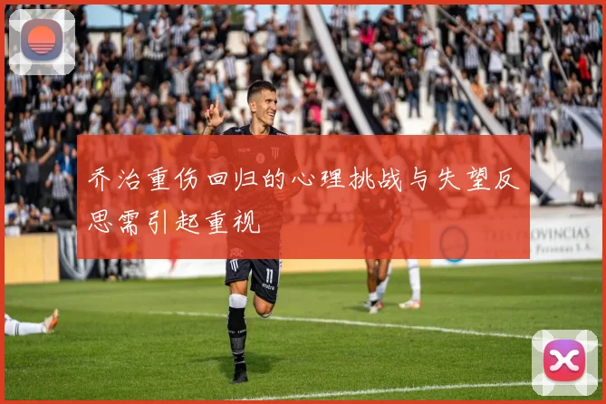 乔治重伤回归的心理挑战与失望反思需引起重视