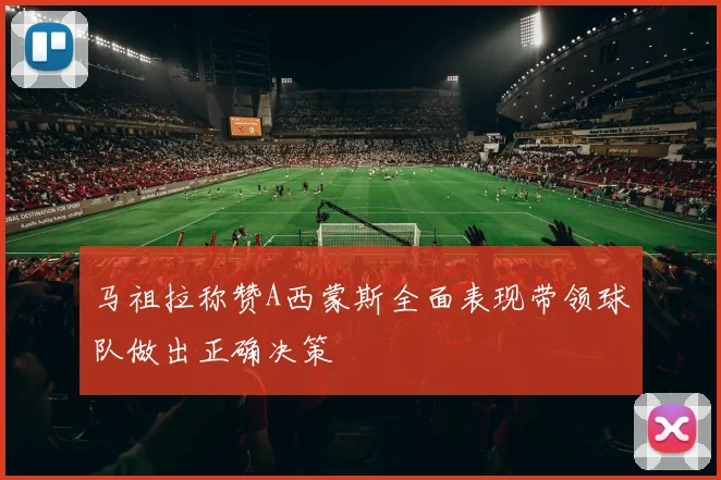 马祖拉称赞A西蒙斯全面表现带领球队做出正确决策