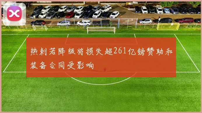 热刺若降级将损失超261亿镑赞助和装备合同受影响